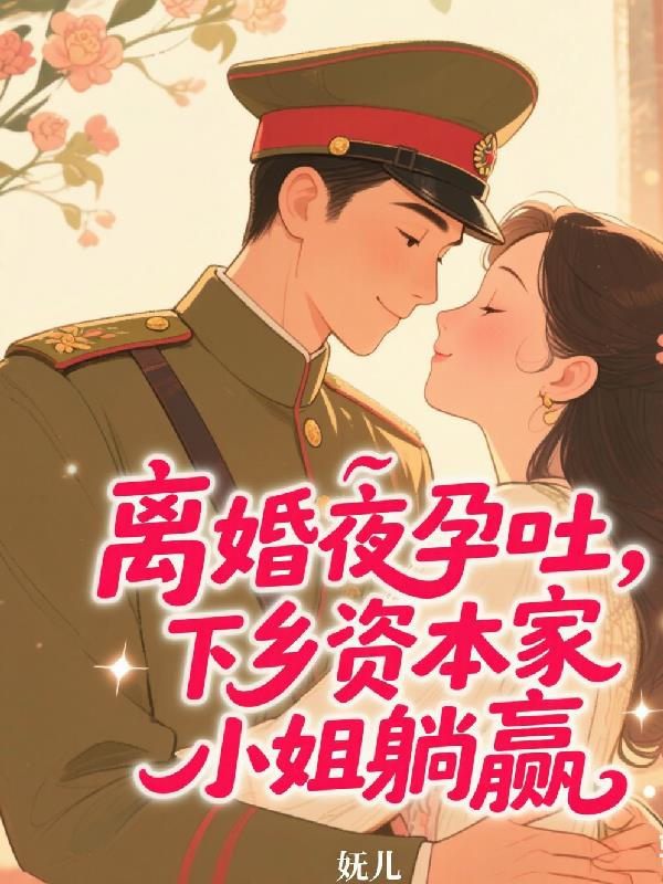 离婚夜孕吐，下乡资本家小姐躺赢封面