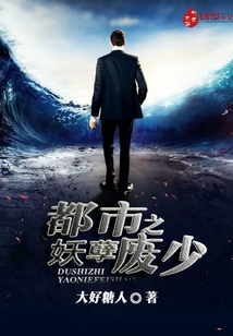 都市之妖孽废少封面