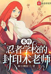 木叶：忍者学校的封印术老师封面