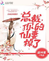 总裁：你的仙妻掉了封面