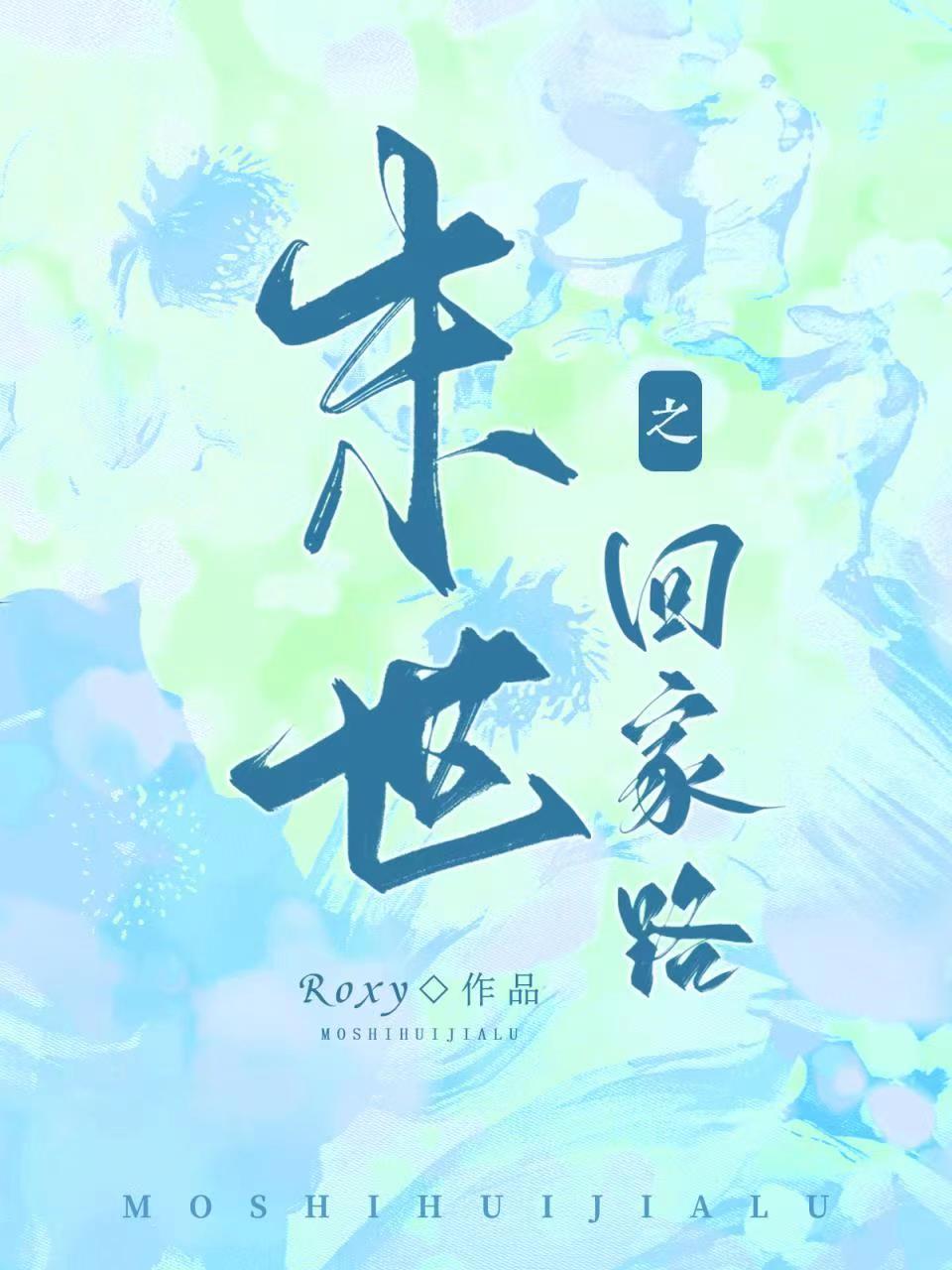 末世之回家路封面