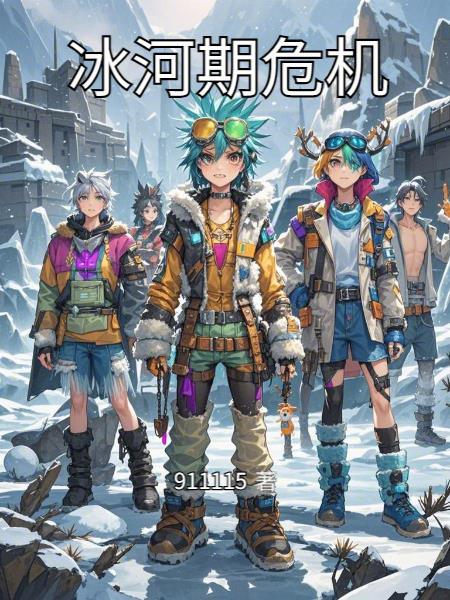 冰河期危机封面