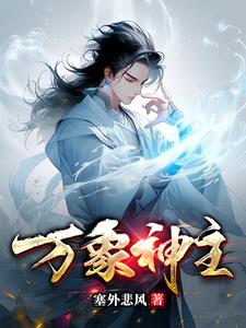 万象神主封面
