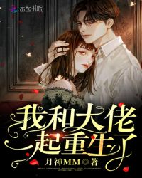 我和大佬一起重生了封面