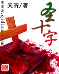 圣十字封面