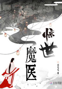 惊世魔医封面