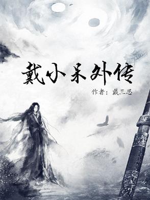 戴小呆外传封面