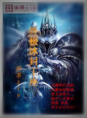 终极冰封王座封面