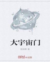 大宇宙门封面