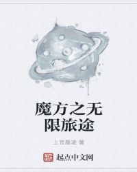 魔方之无限旅途封面