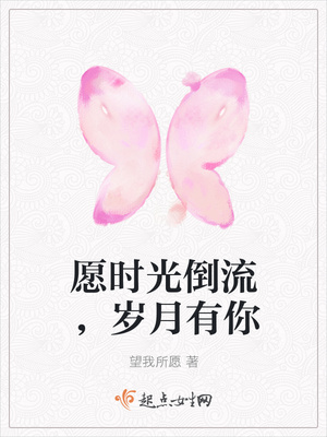 愿时光倒流，岁月有你封面