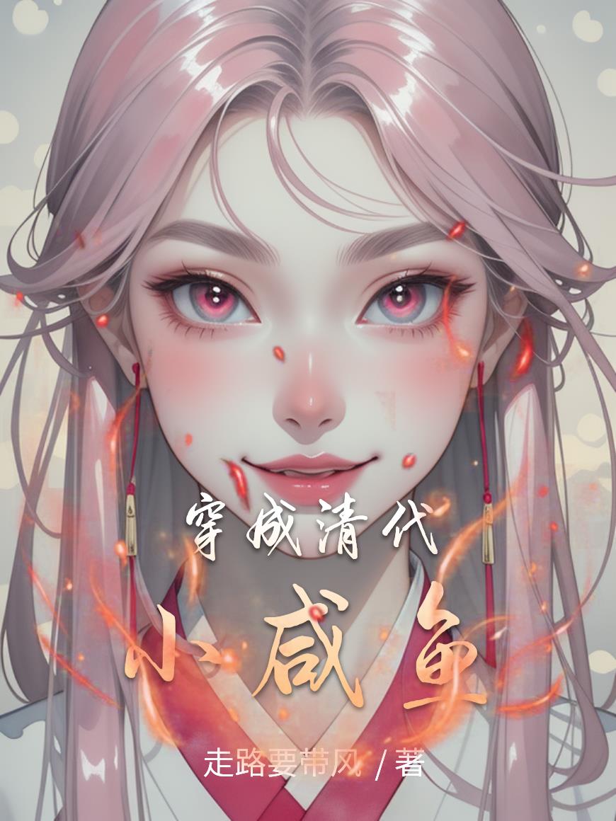 穿成清代小咸鱼封面