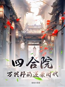 四合院：万兴邦的逆袭时代封面