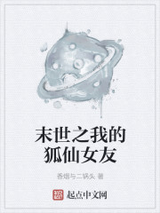 末世之我的狐仙女友封面