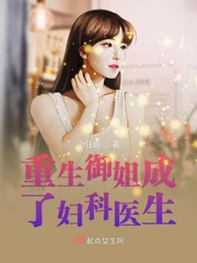 重生御姐成了妇科医生封面