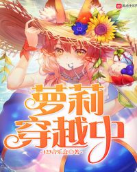 萝莉穿越中封面