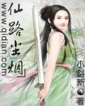 仙路尘烟封面
