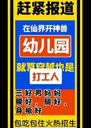 在仙界开神兽幼儿园封面