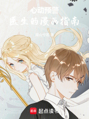 心动预警：医生的漫画指南封面