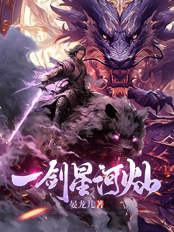一剑星河灿封面