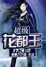 超级花都王封面