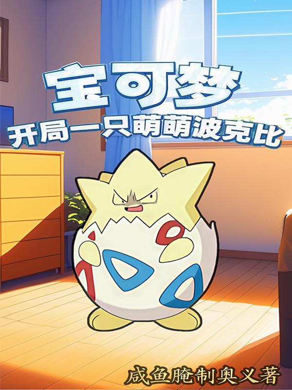 宝可梦：开局一只萌萌波克比封面