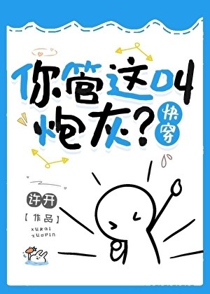 你管这叫炮灰？[快穿]封面