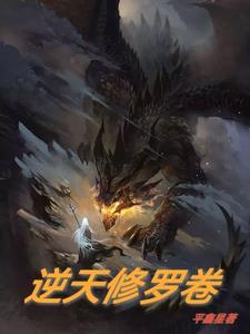 逆天修罗卷封面