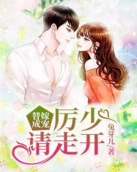 替嫁成宠:厉少请走开封面