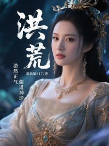 洪荒:浩然正气,儒道神话封面