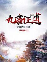 九言证道录封面