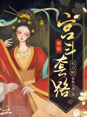 娘娘宫斗套路有点野封面