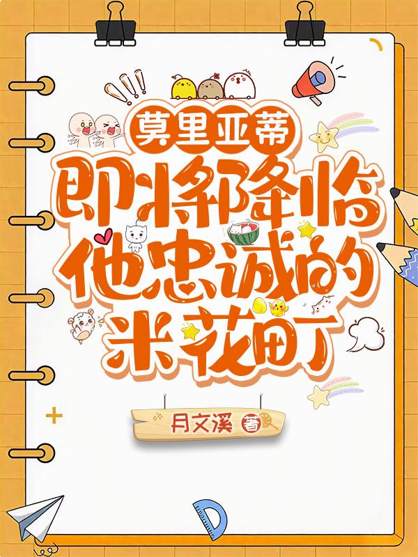 莫里亚蒂即将降临他忠诚的米花町封面