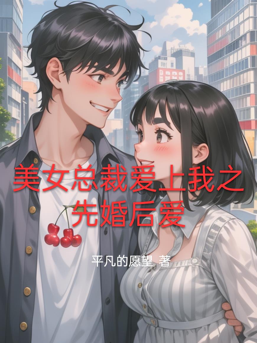 美女总裁爱上我之先婚后爱封面