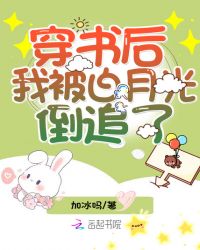 穿书后我被白月光倒追了封面