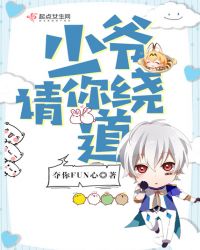 少爷,请你绕道封面