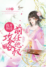 我开外挂攻略前任他叔封面
