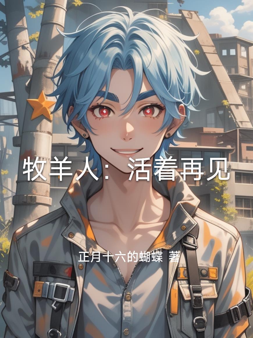 牧羊人：活着再见封面