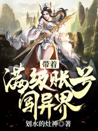 带着满级帐号闯异界封面