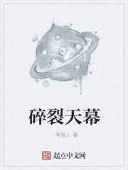 碎裂天幕封面