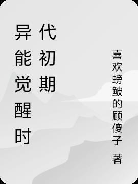 异能觉醒时代初期封面