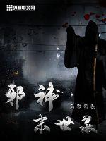 邪神末世录封面