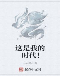 这是我的时代！封面