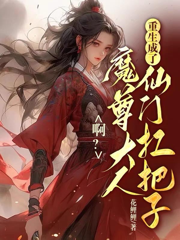 啊?魔尊大人成了仙门扛把子封面