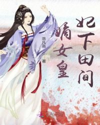 嫡女皇妃空间有田封面