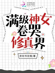满级神女卷哭修真界封面