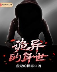 诡异的身世封面