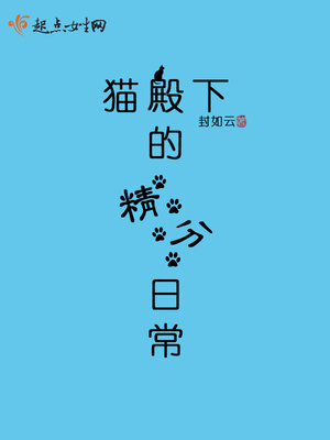 猫殿下的精分日常封面