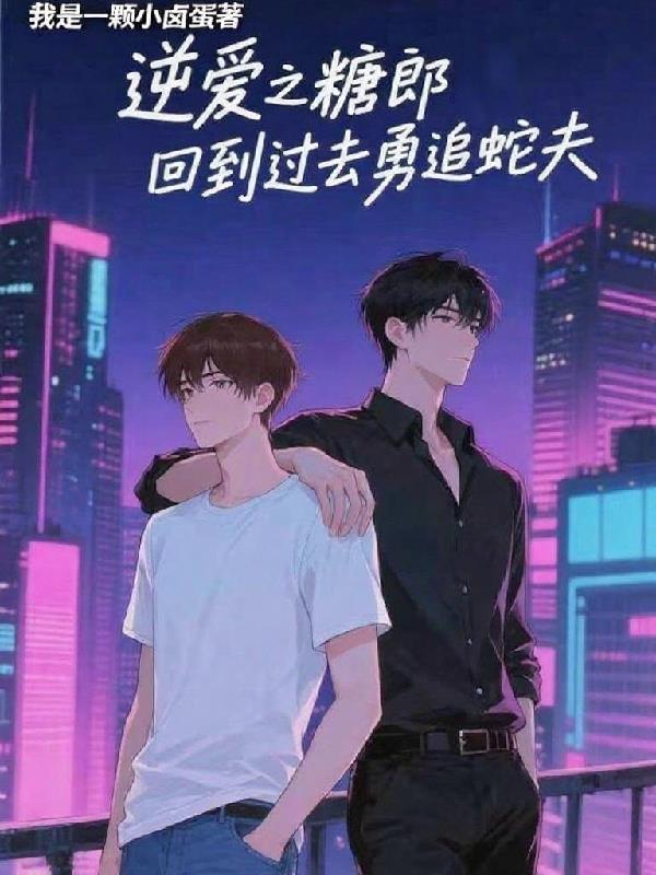 逆爱之糖郎回到过去勇追蛇夫封面