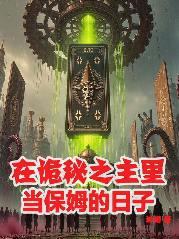 在诡秘之主里当保姆的日子封面